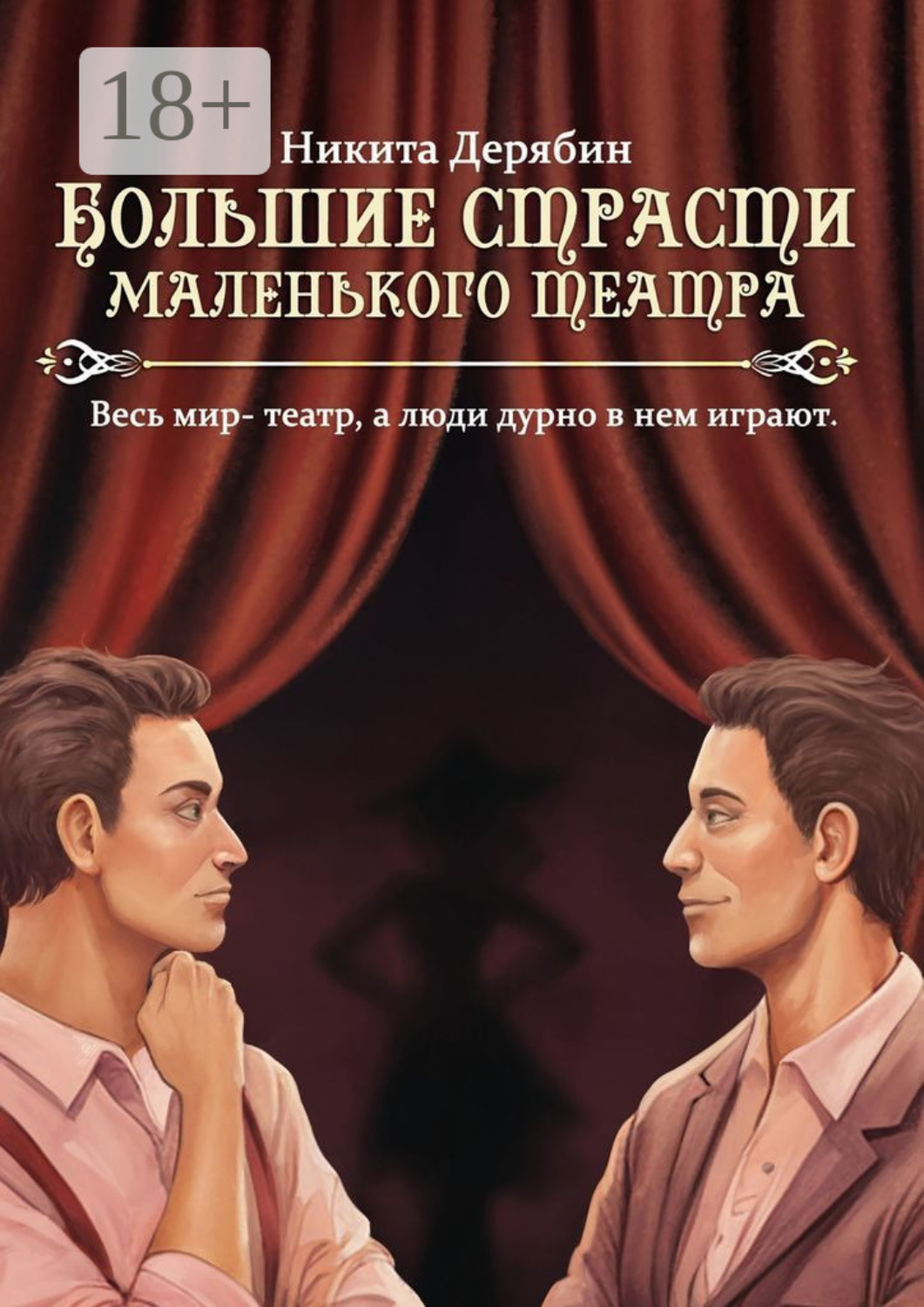 Обложка книги «Большие страсти маленького театра»