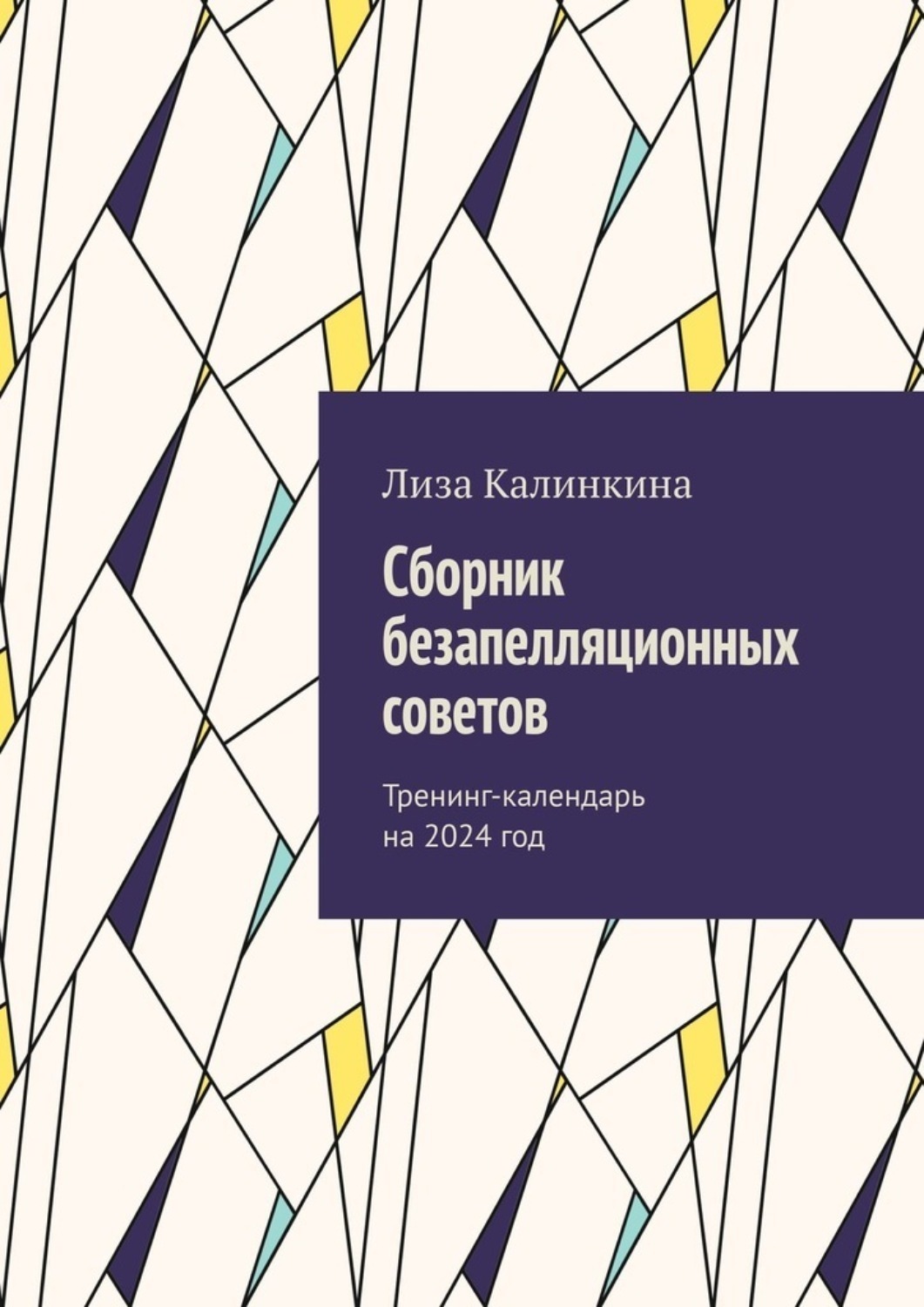 Обложка книги «Сборник безапелляционных советов. Тренинг-календарь на 2024 год»