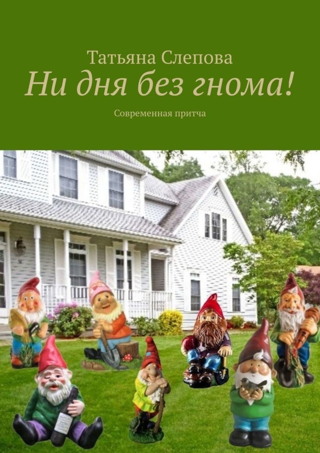 Обложка книги «Ни дня без гнома! Современная притча»