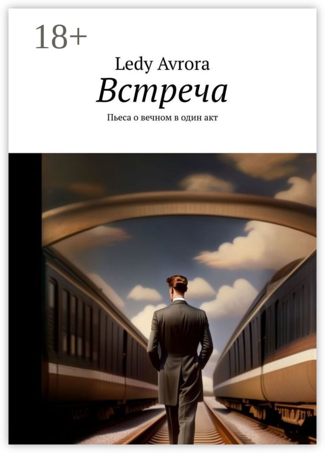 Обложка книги «Встреча. Пьеса о вечном в один акт»
