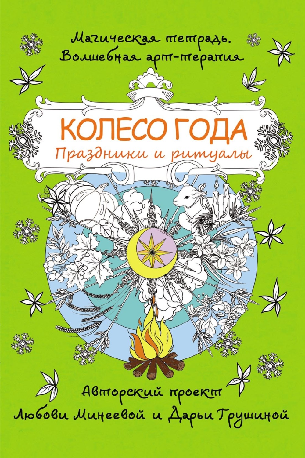 Обложка книги «Колесо года. Праздники и ритуалы»