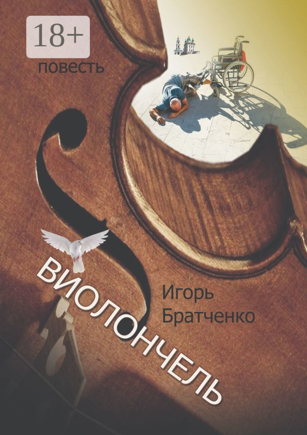 Обложка книги «Виолончель»