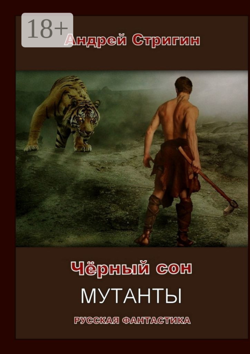 Обложка книги «Чёрный сон. Мутанты»