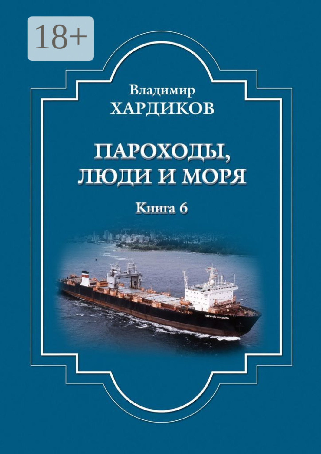 Обложка книги «Пароходы, люди и моря»