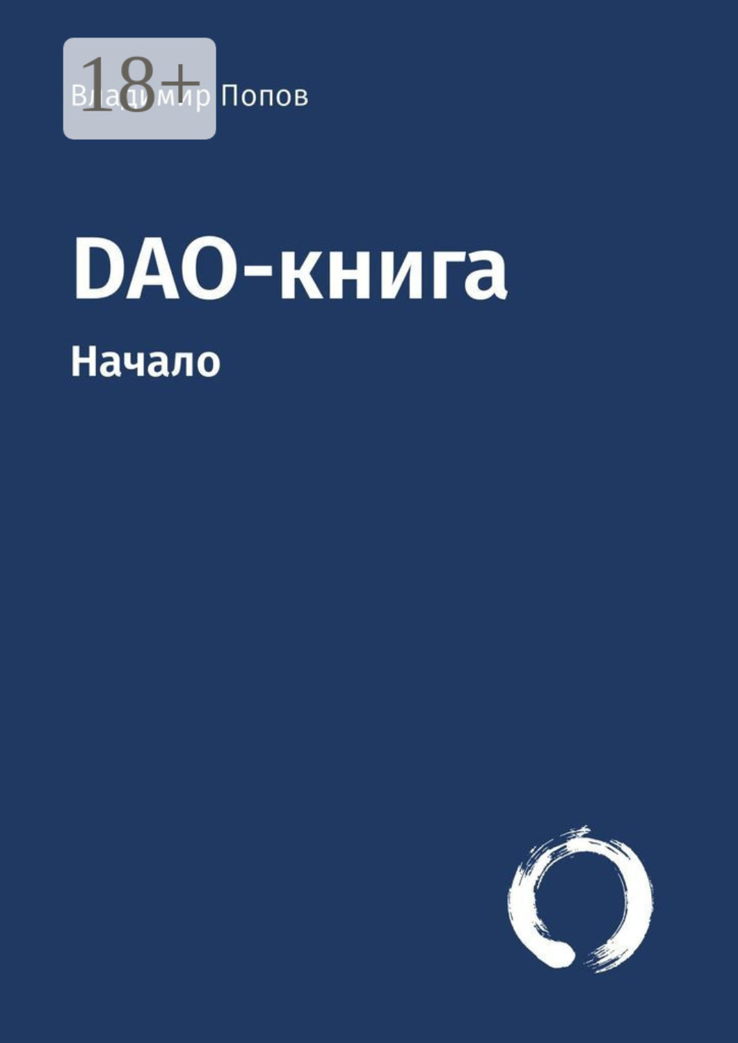 Обложка книги «DAO-книга. Начало»