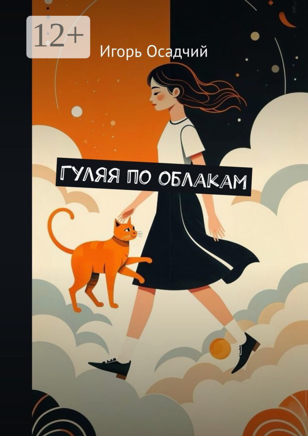 Обложка книги «Гуляя по облакам»