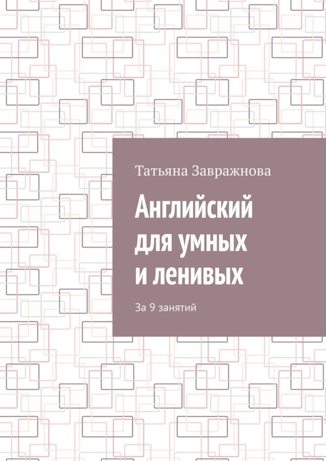 Обложка книги «Английский для умных и ленивых. За 9 занятий»