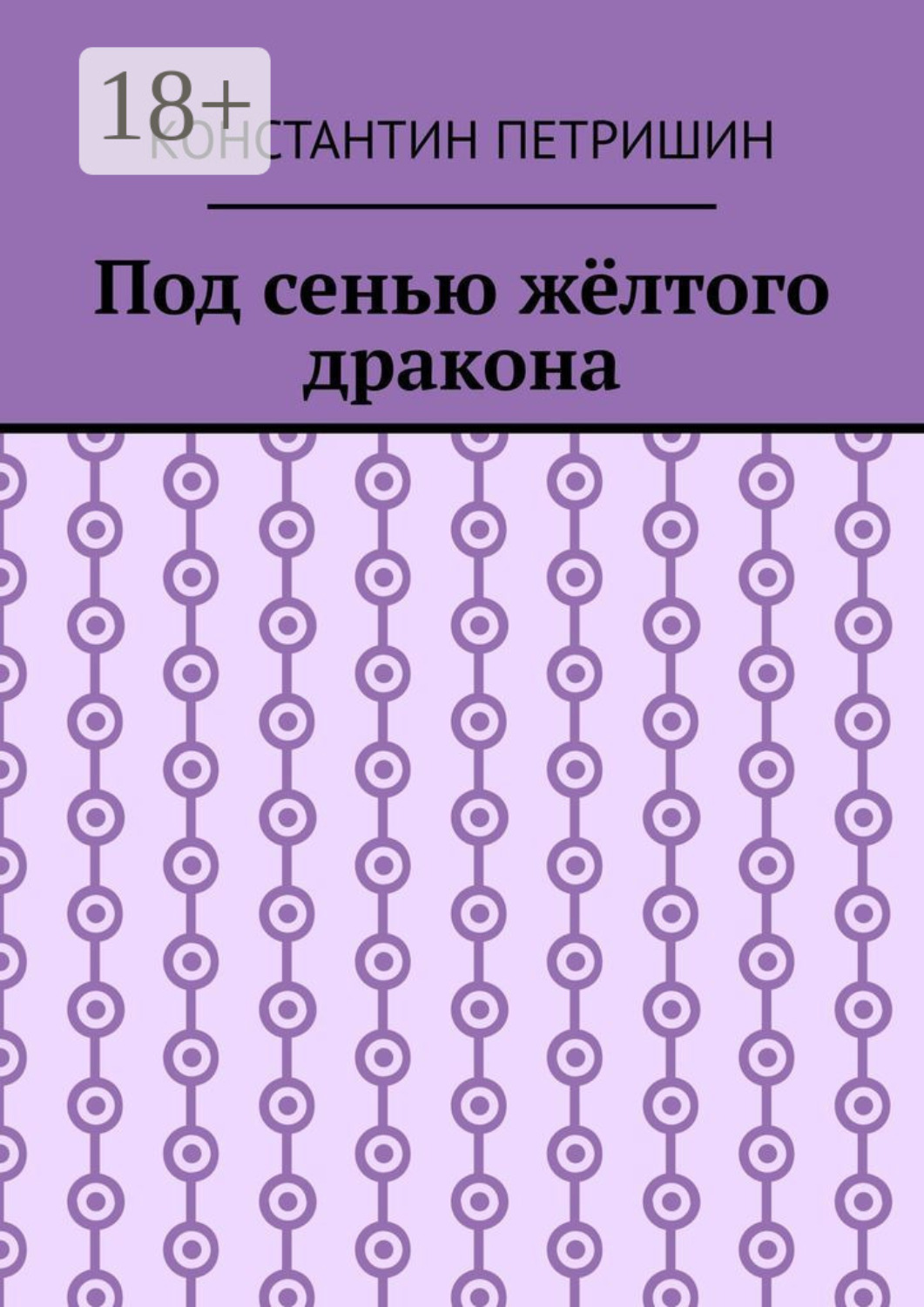Обложка книги «Под сенью жёлтого дракона»