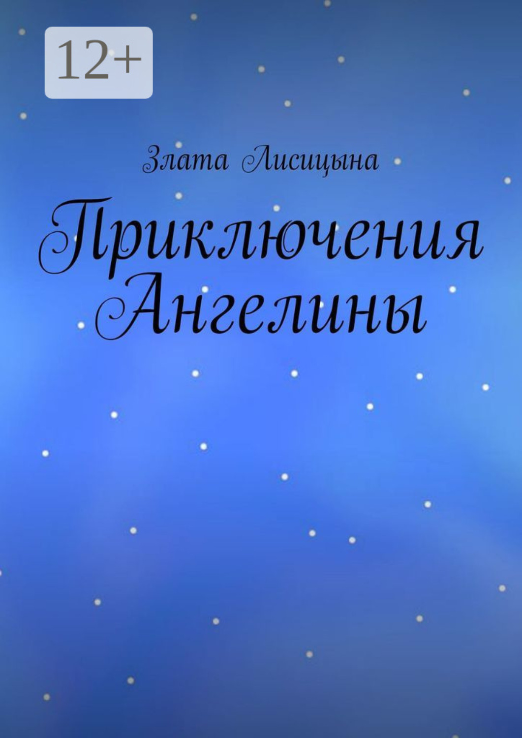 Обложка книги «Приключения Ангелины»
