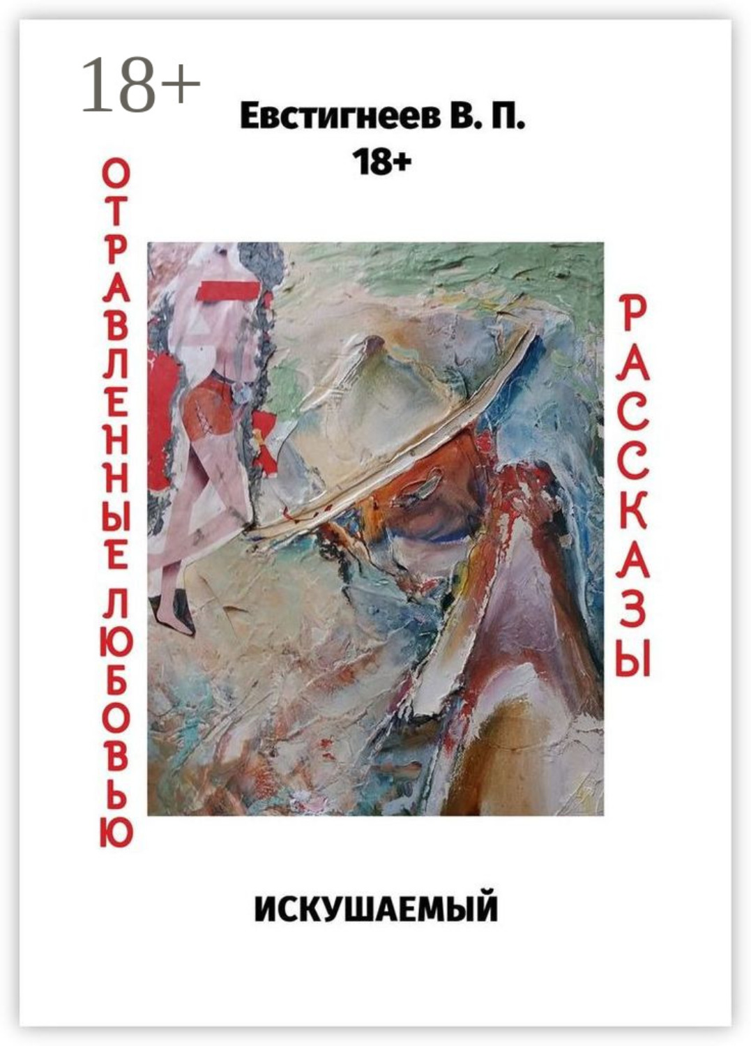 Обложка книги «Искушаемый. Отравленные любовью. Рассказы»