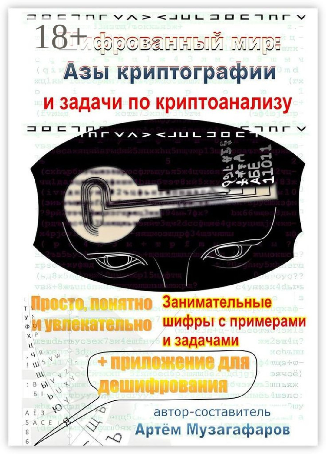 Обложка книги «Шифрованный мир. Азы криптографии и задачи по криптоанализу»