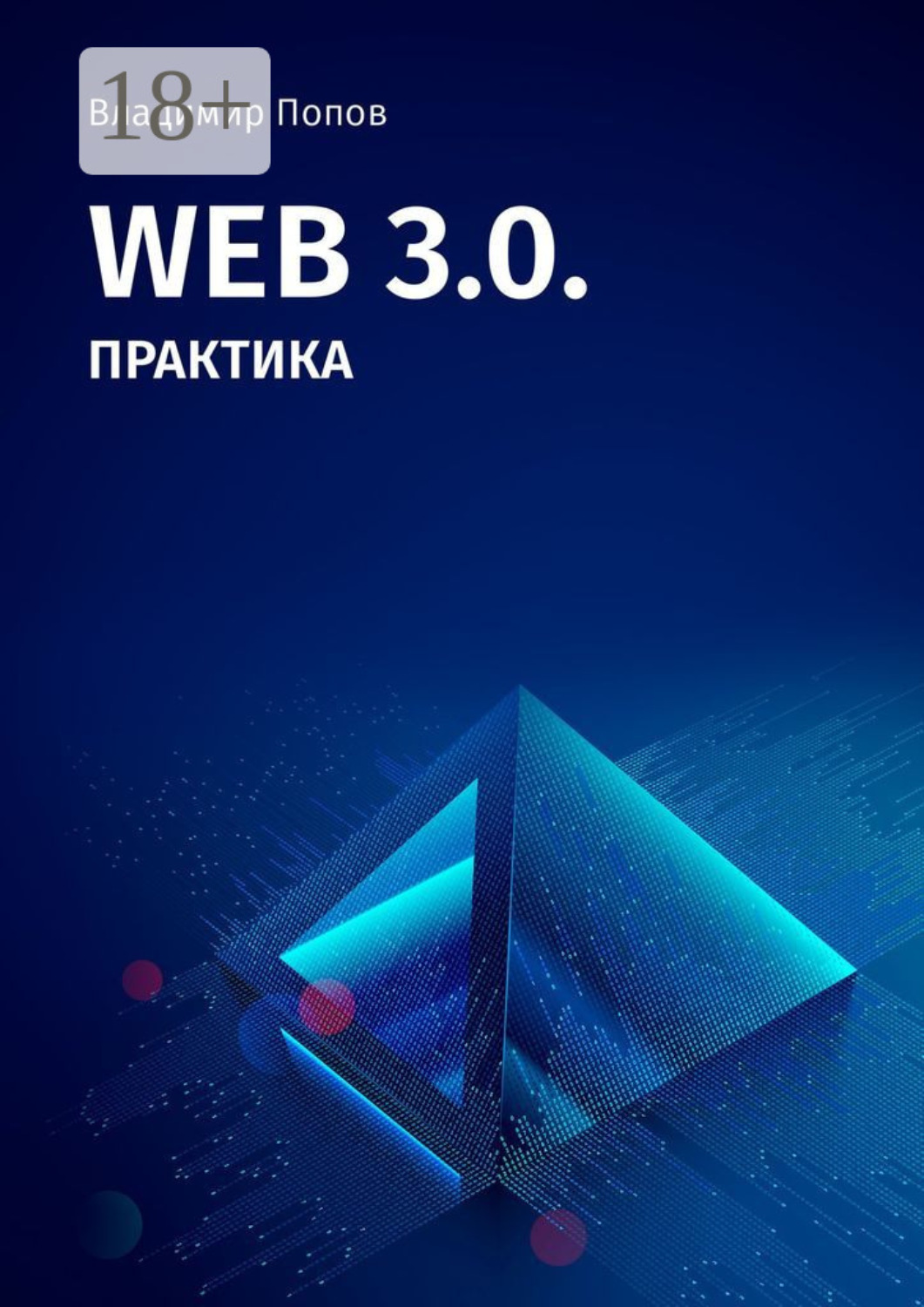 Обложка книги «Web 3.0. Практика»