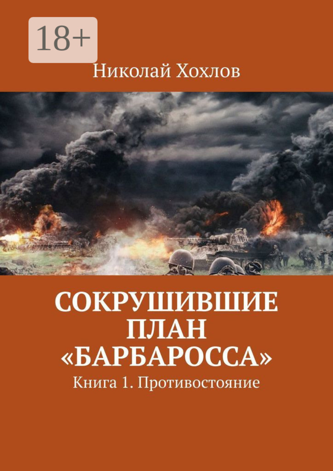 Обложка книги «Сокрушившие план «Барбаросса». Книга 1. Противостояние»