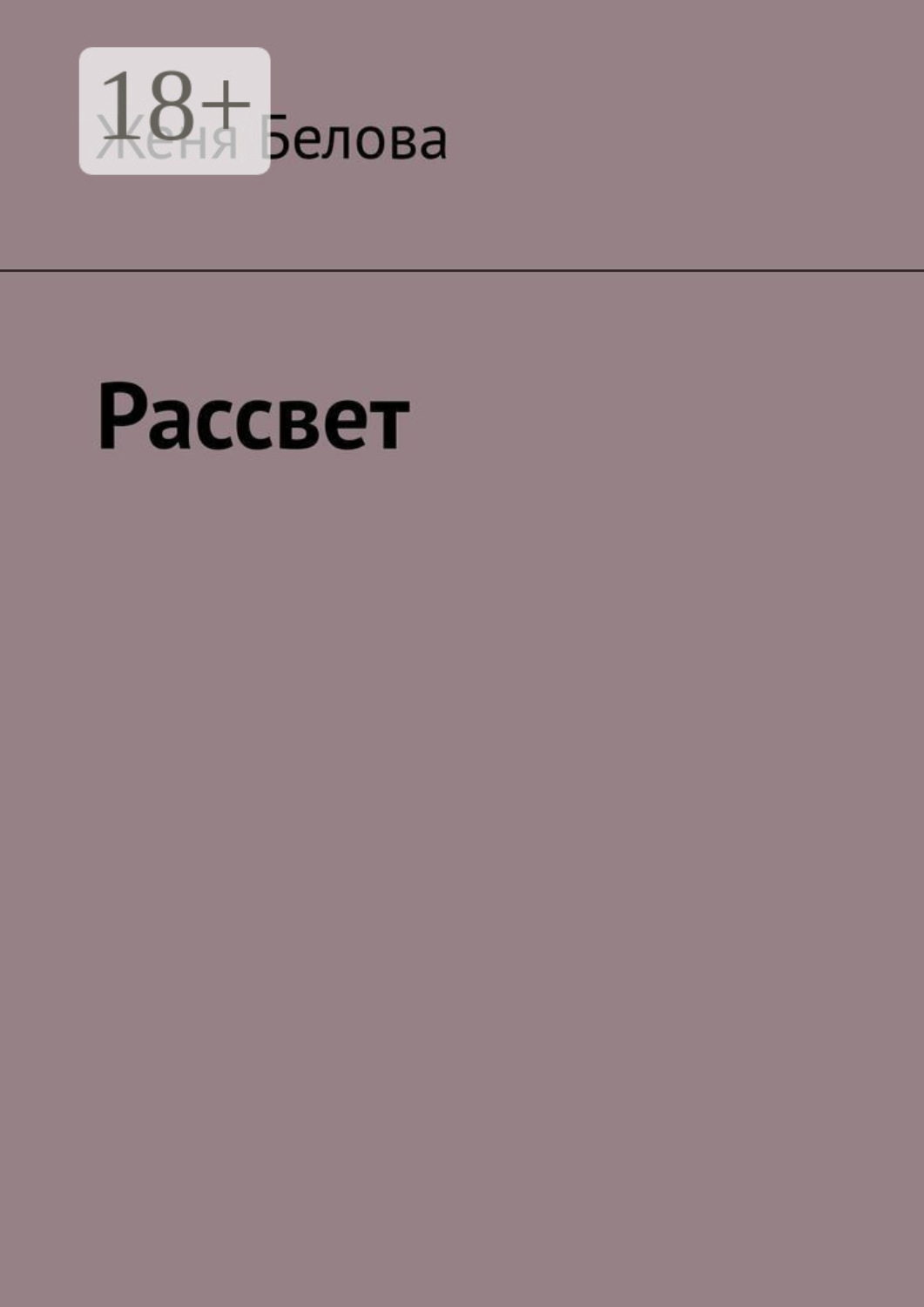 Обложка книги «Рассвет»