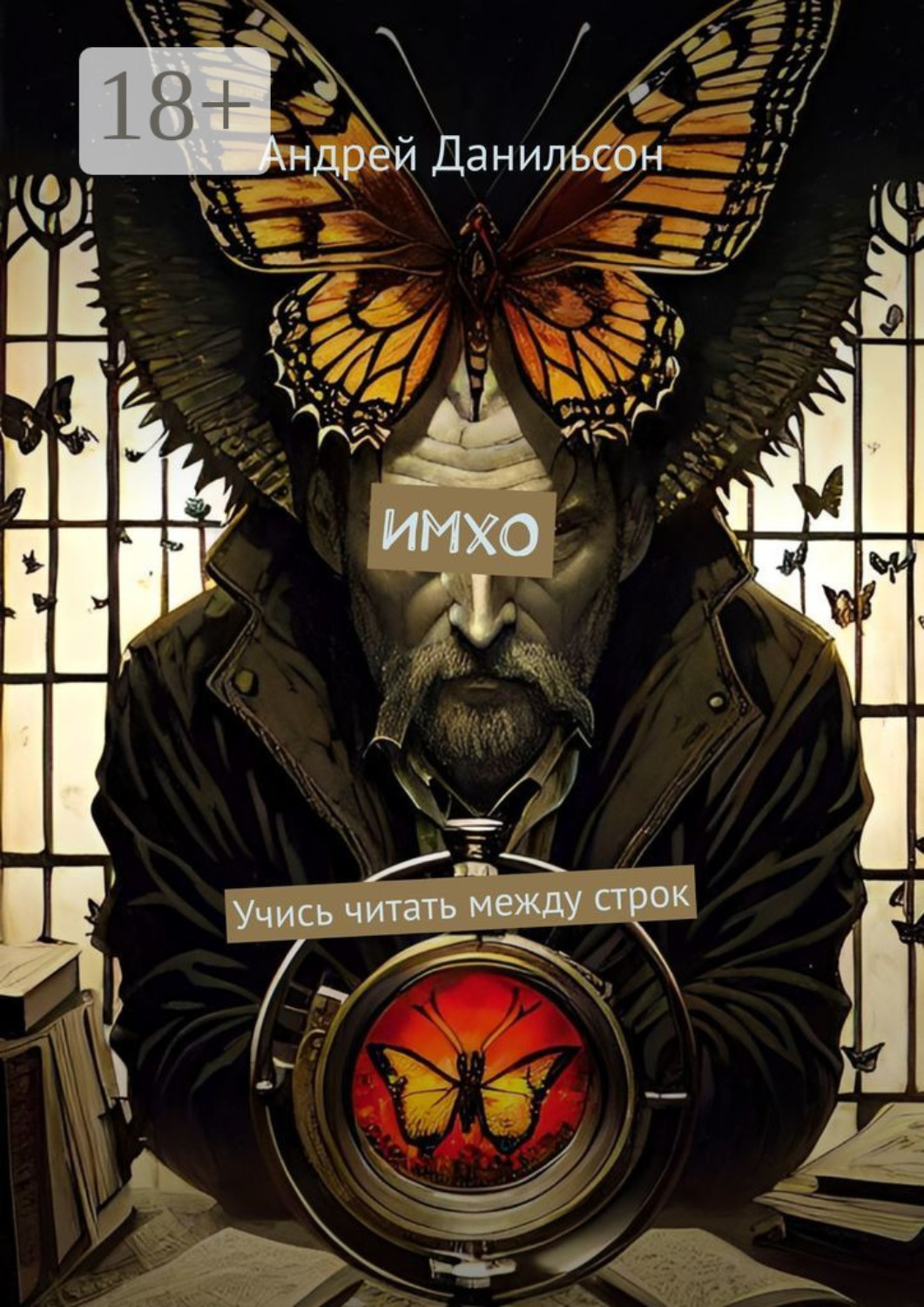 Обложка книги «ИмхО. Учись читать между строк»