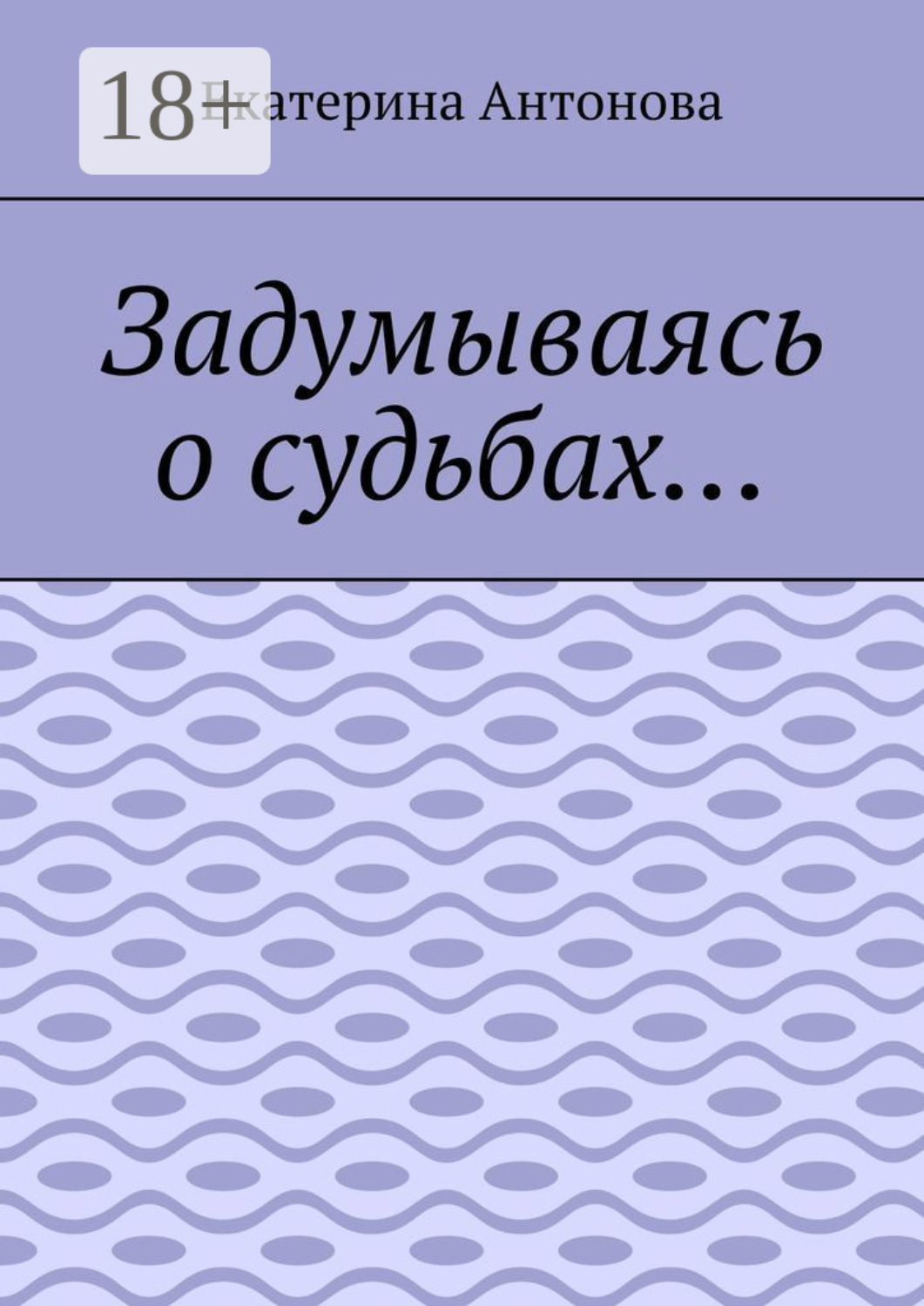 Обложка книги «Задумываясь о судьбах…»