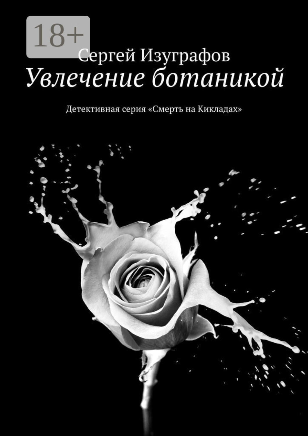 Обложка книги «Увлечение ботаникой. Детективная серия «Смерть на Кикладах»»