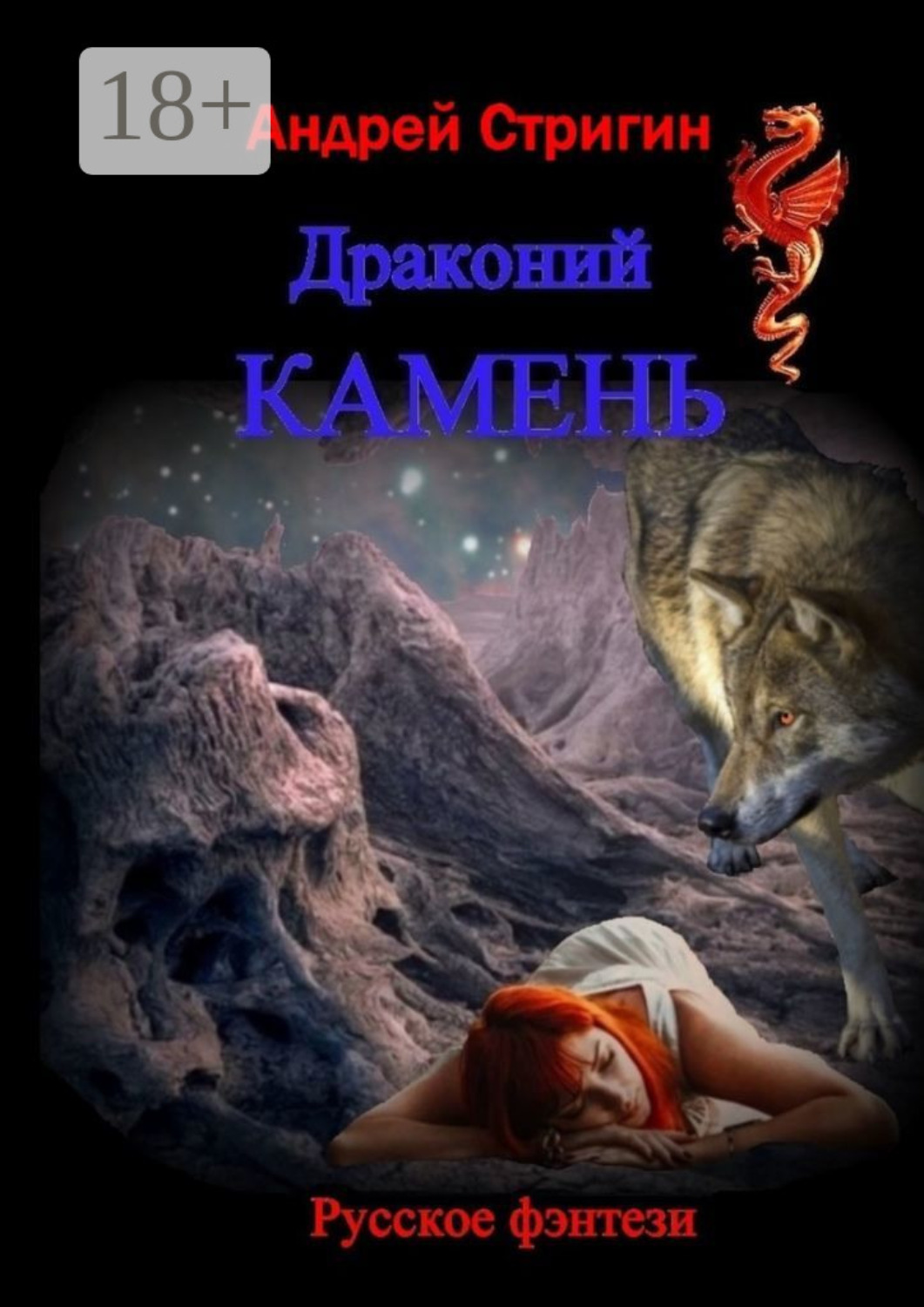 Обложка книги «Драконий камень»