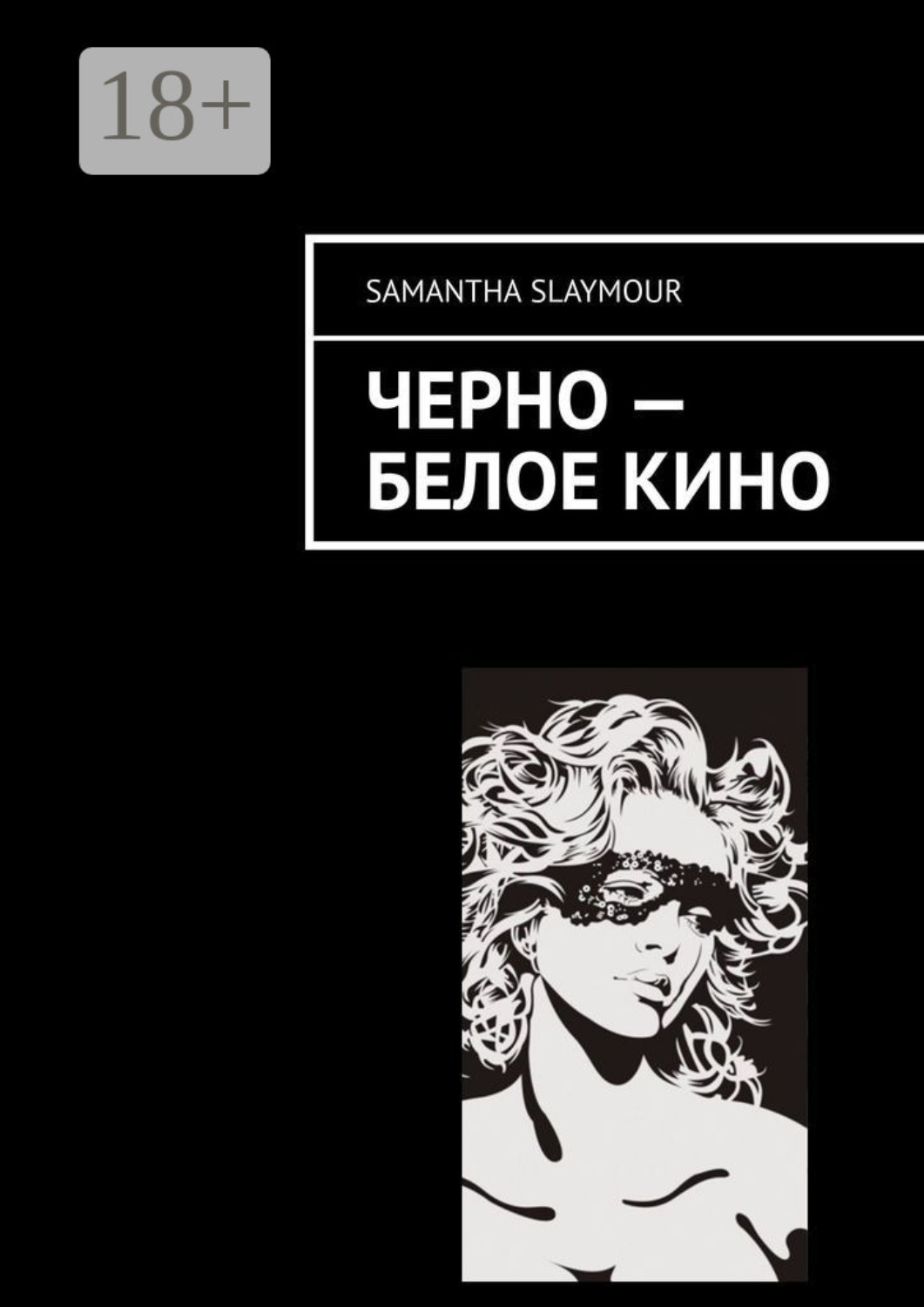 Обложка книги «Чёрно-белое кино»