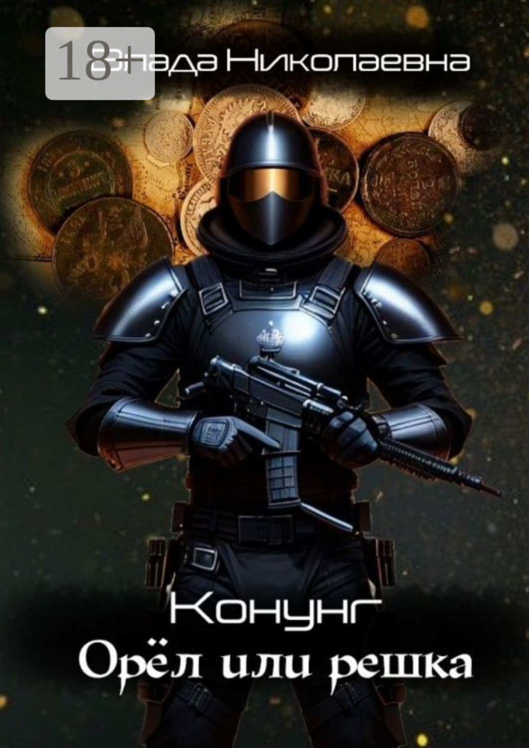 Обложка книги «Конунг. Орел или решка»