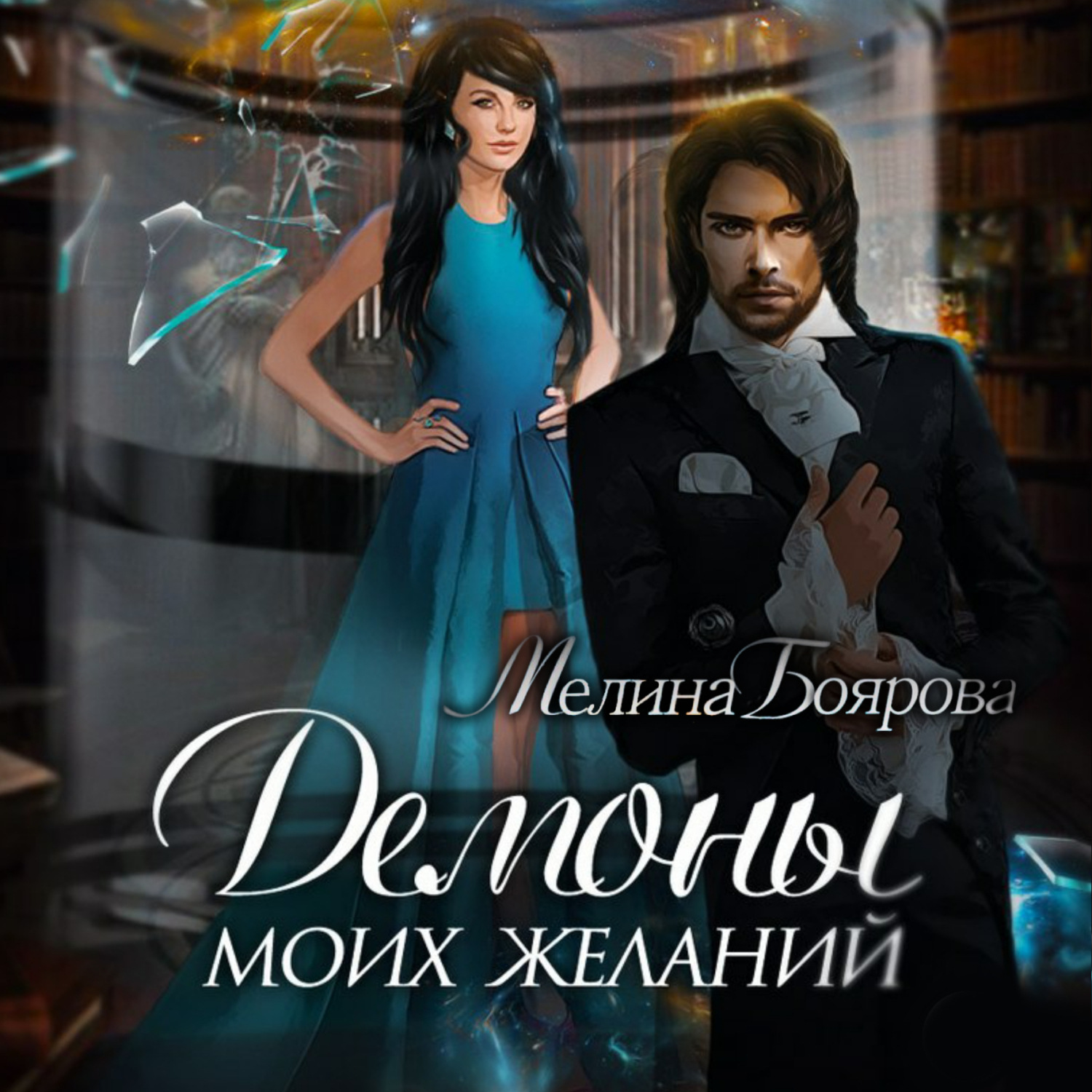 Обложка книги «Демоны моих желаний»