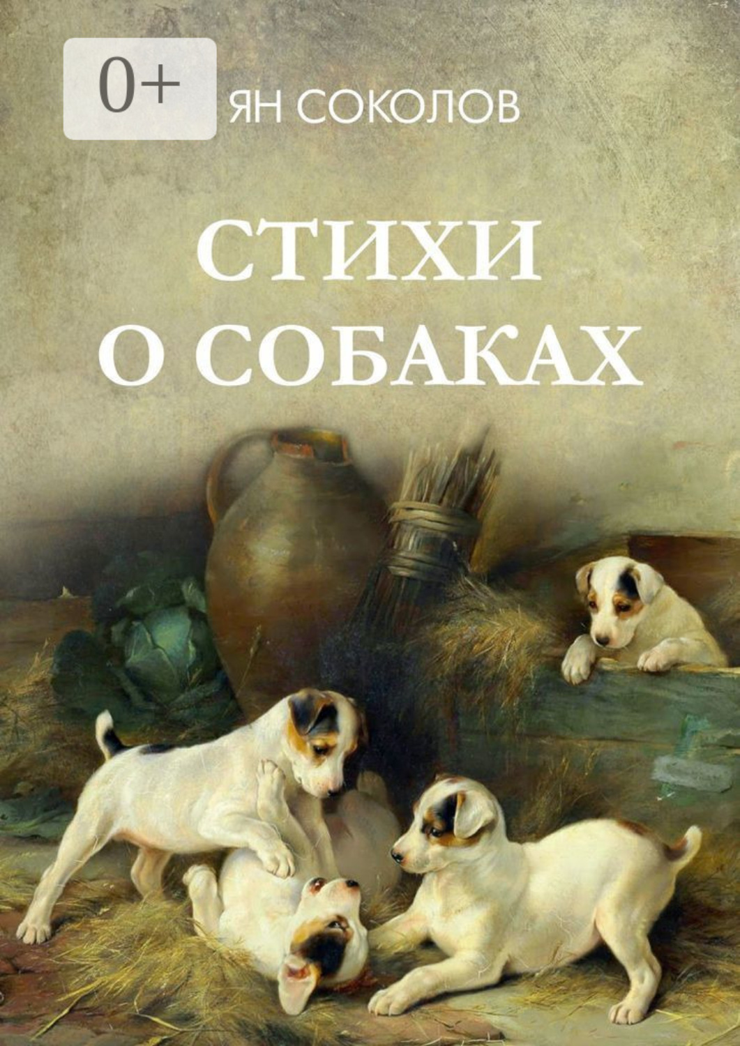 Обложка книги «Стихи о собаках»