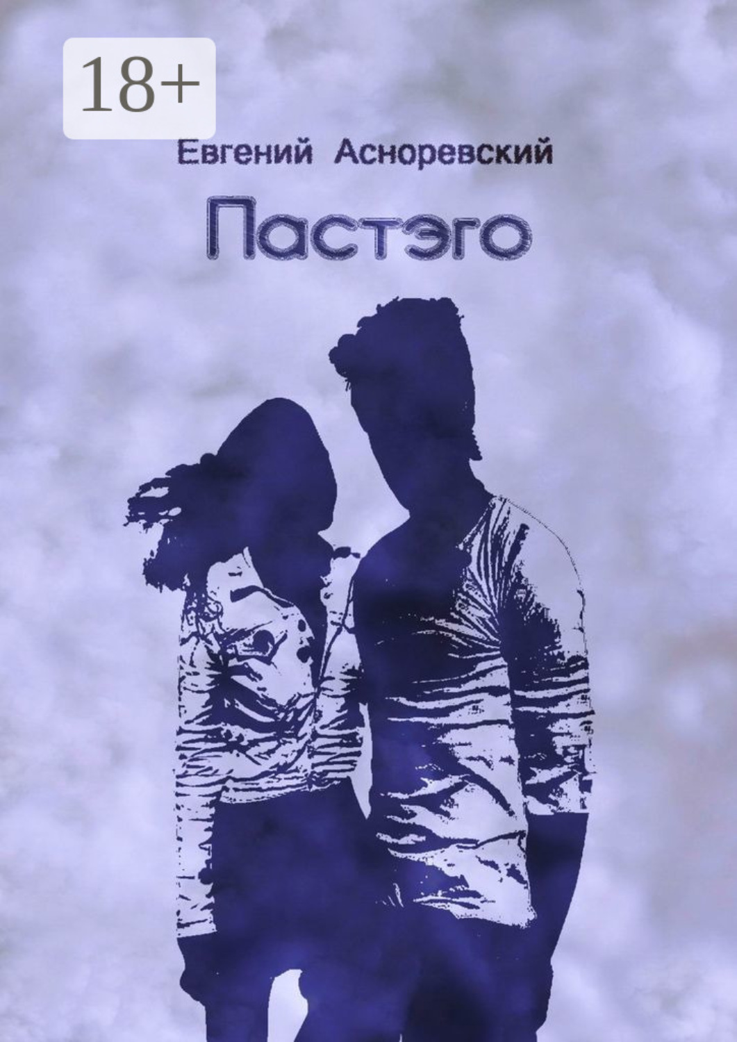 Обложка книги «Пастэго»