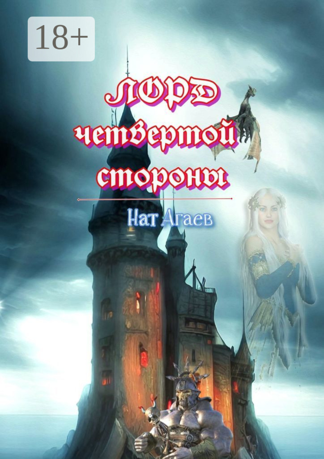 Обложка книги «Лорд четвертой стороны»