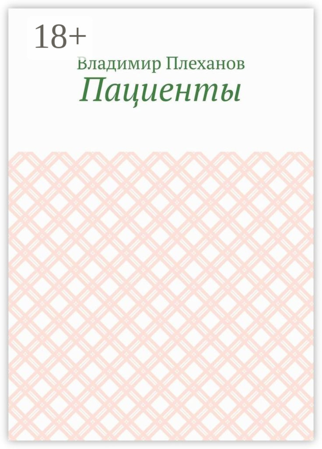 Обложка книги «Пациенты»