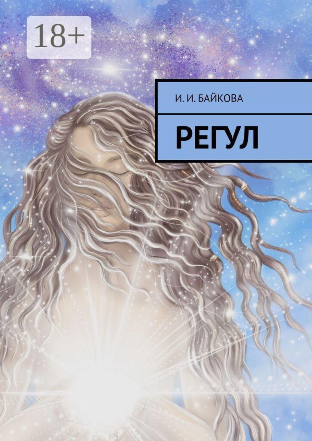 Обложка книги «Регул»
