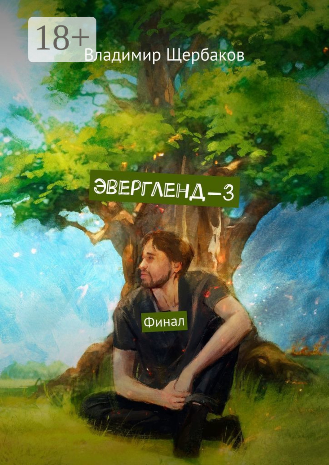 Обложка книги «Эвергленд-3. Финал»