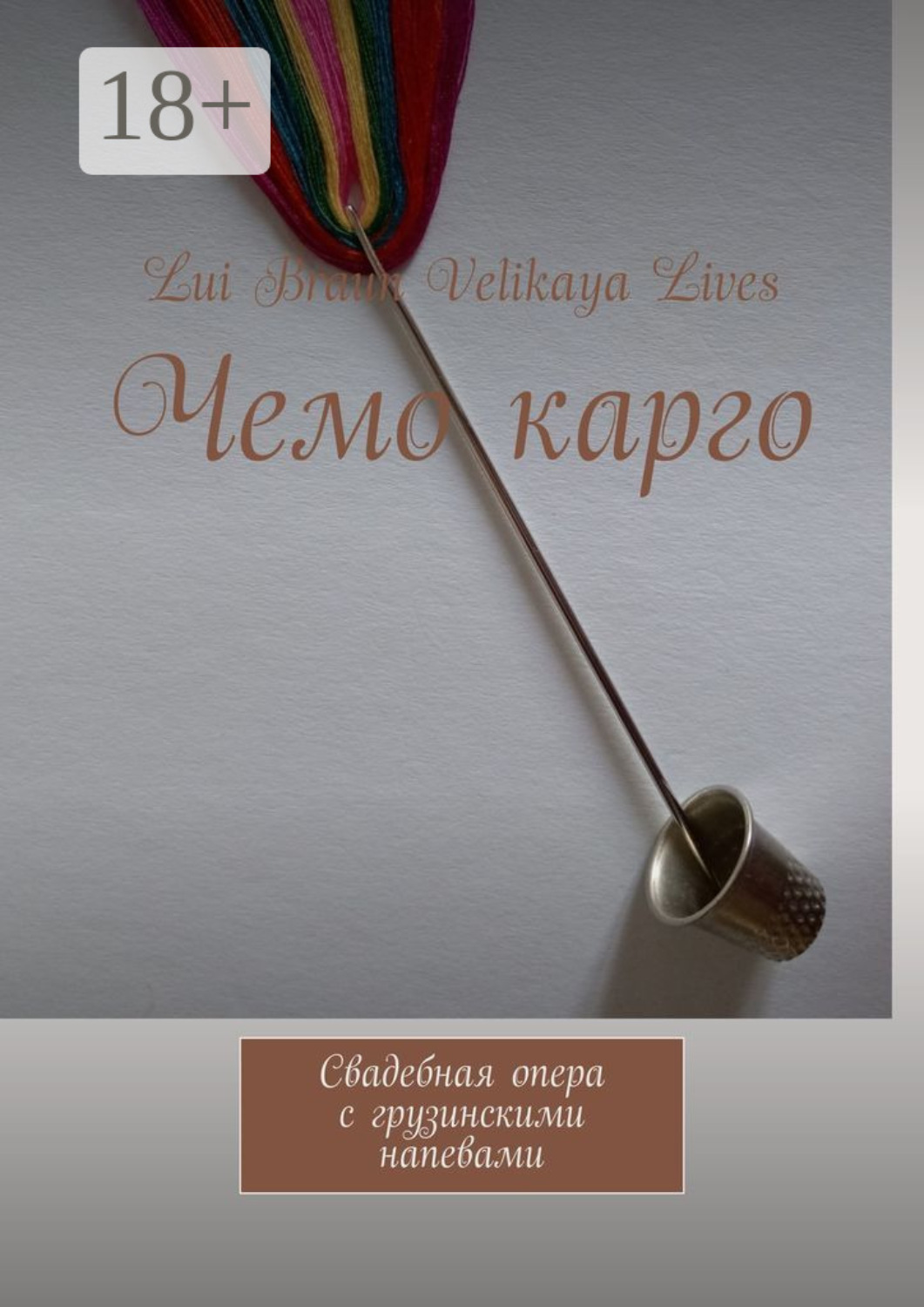 Обложка книги «Чемо карго. Свадебная опера с грузинскими напевами»
