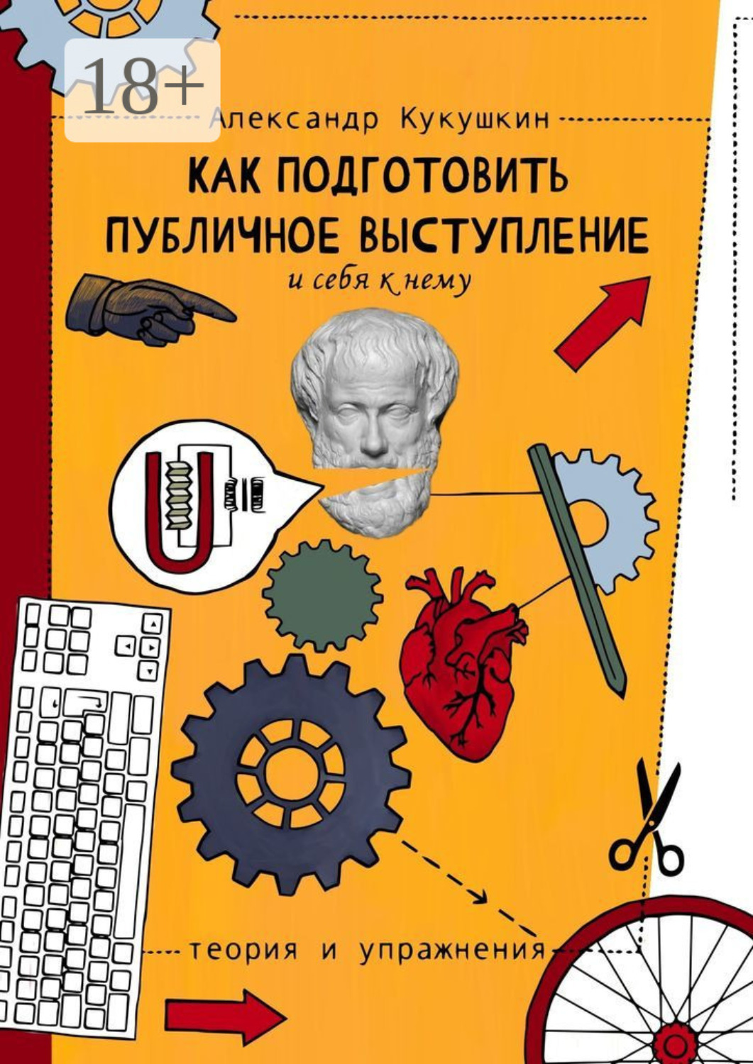 Обложка книги «Как подготовить публичное выступление и себя к нему. Теория и упражнения»