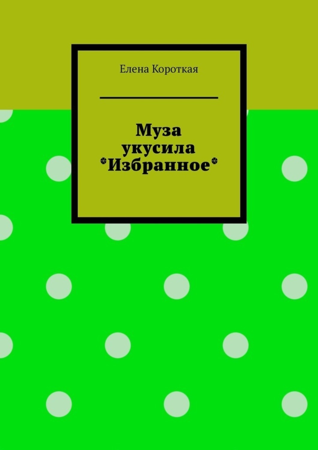 Обложка книги «Муза укусила. Избранное»