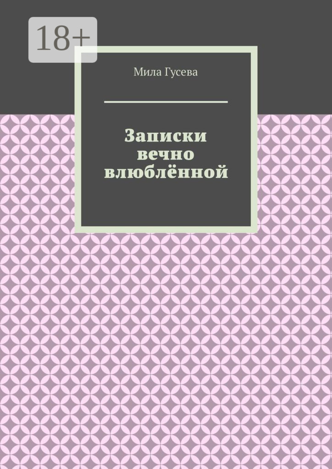 Обложка книги «Записки вечно влюблённой»