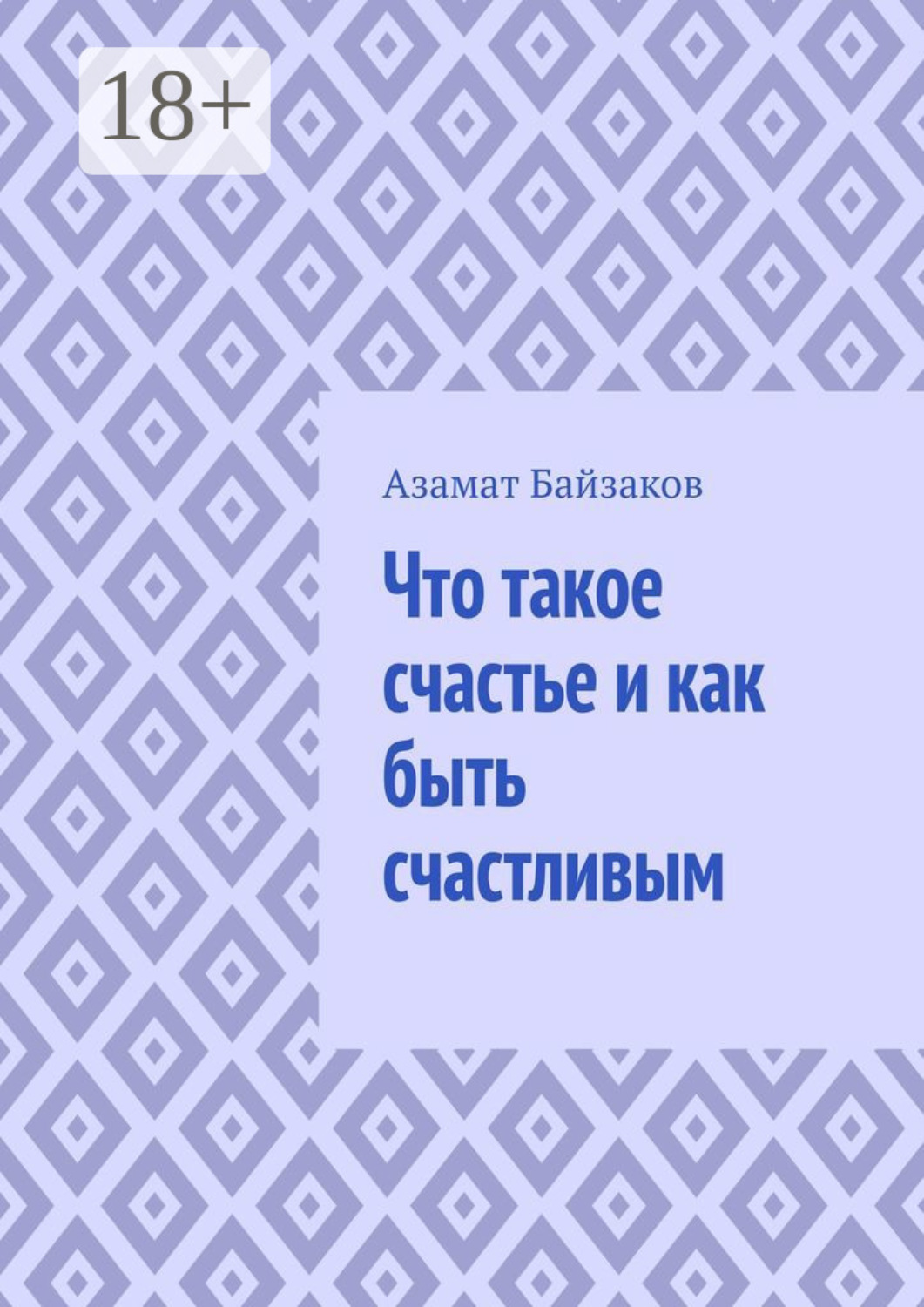 Обложка книги «Что такое счастье и как быть счастливым»