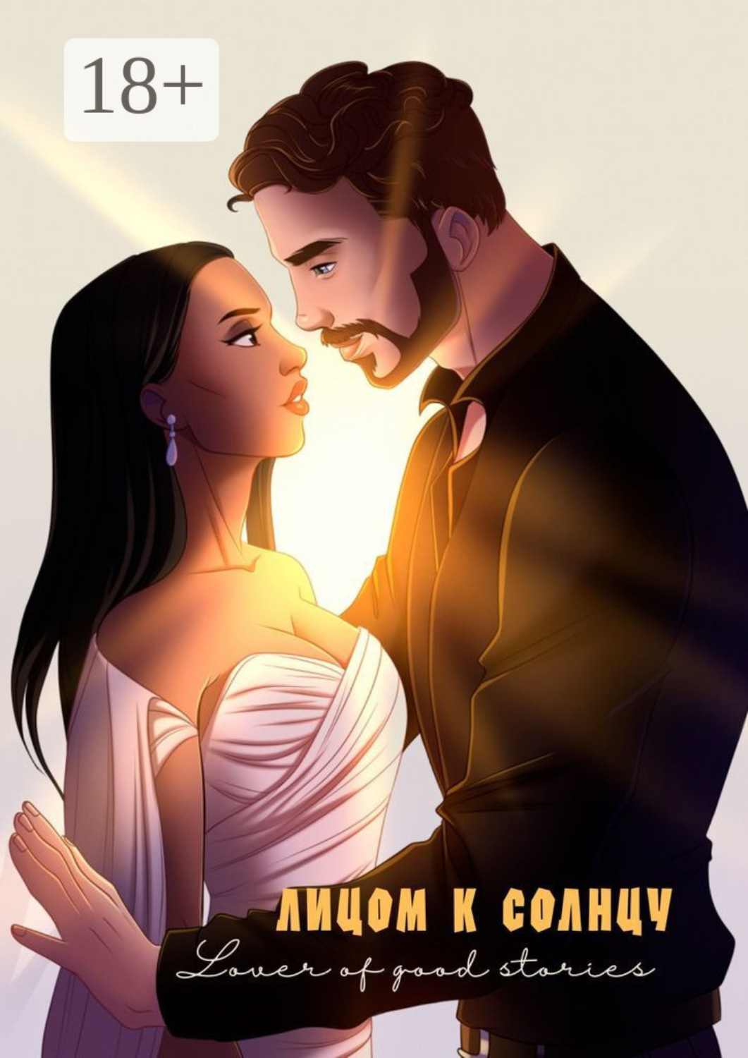 Обложка книги «Лицом к солнцу»