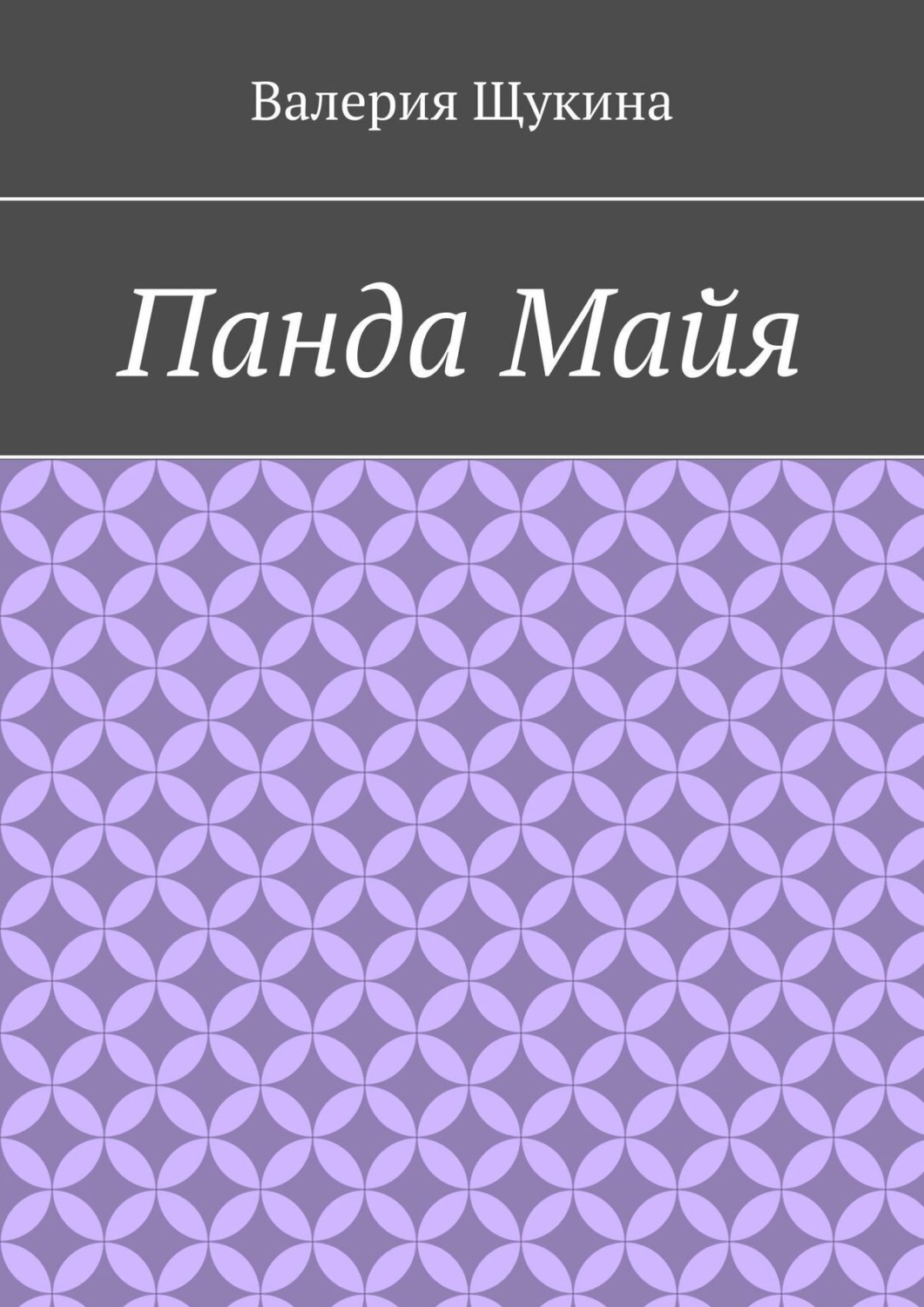 Обложка книги «Панда Майя»
