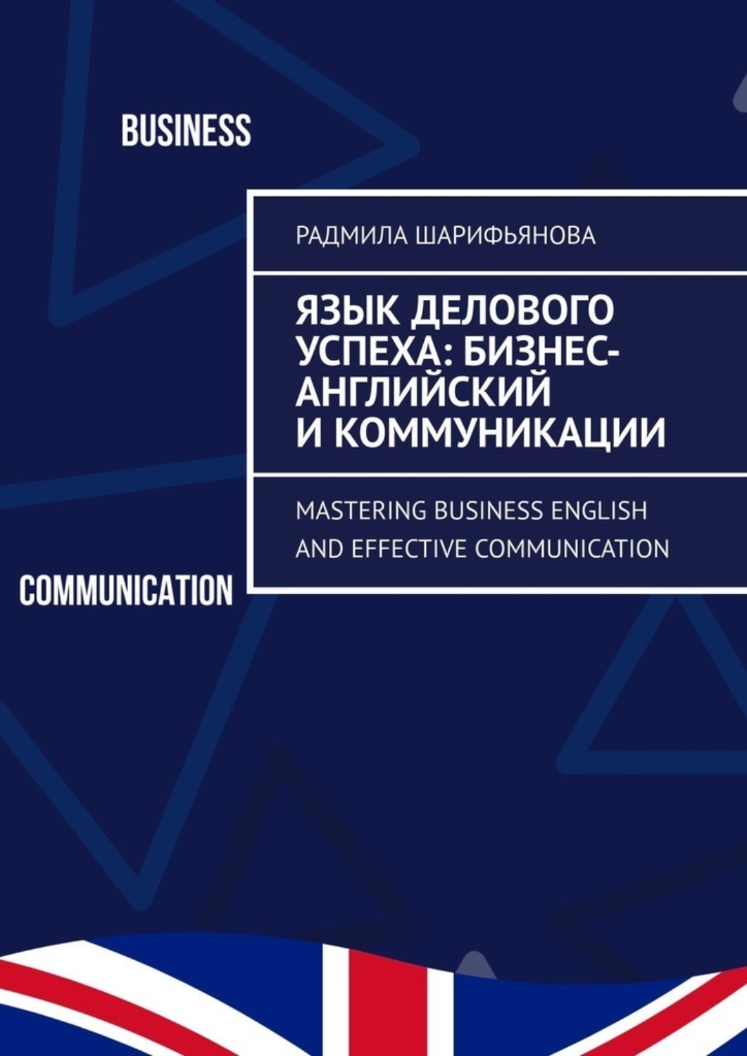 Обложка книги «Язык делового успеха: Бизнес-английский и коммуникации. Mastering Business English and Effective Communication»