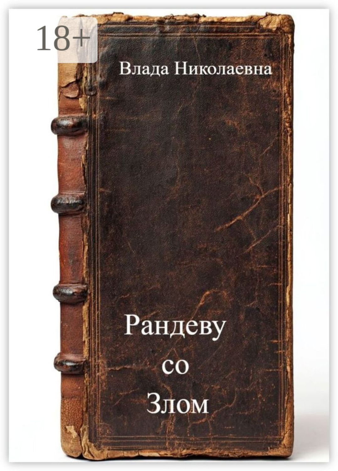 Обложка книги «Рандеву со Злом»