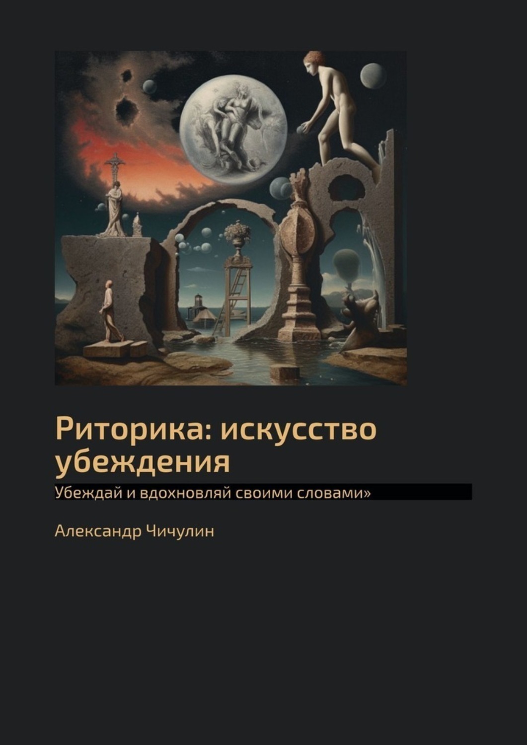 Обложка книги «Риторика: искусство убеждения. Убеждай и вдохновляй своими словами»