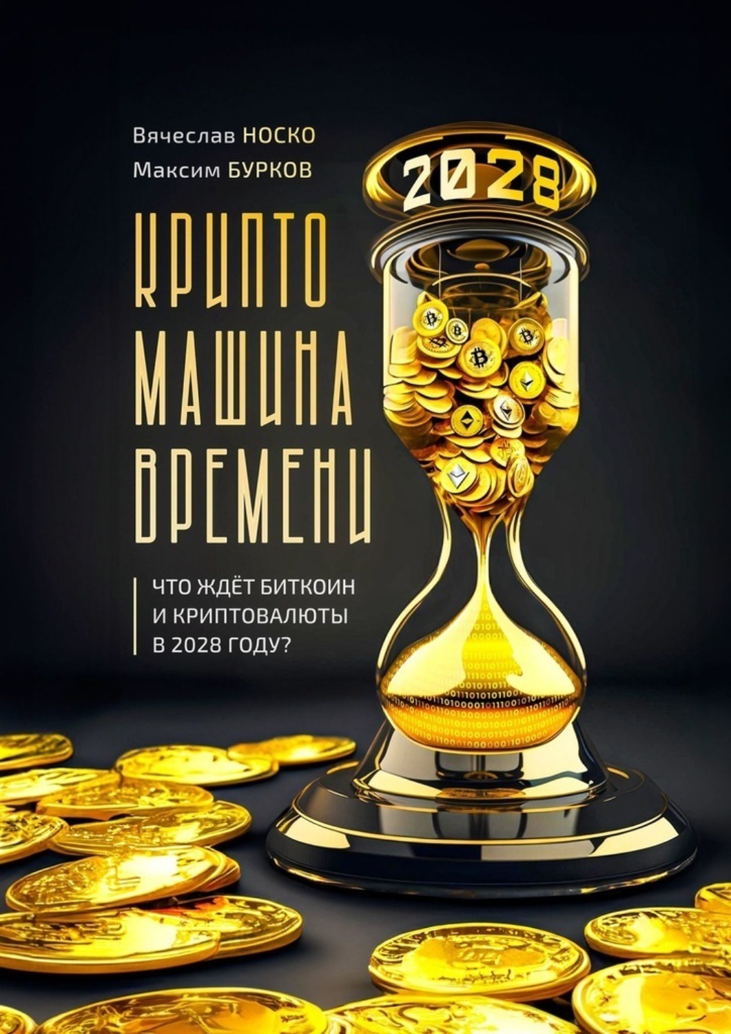 Обложка книги «Крипто-машина времени. Что ждет Биткоин и Криптовалюты в 2028 году»