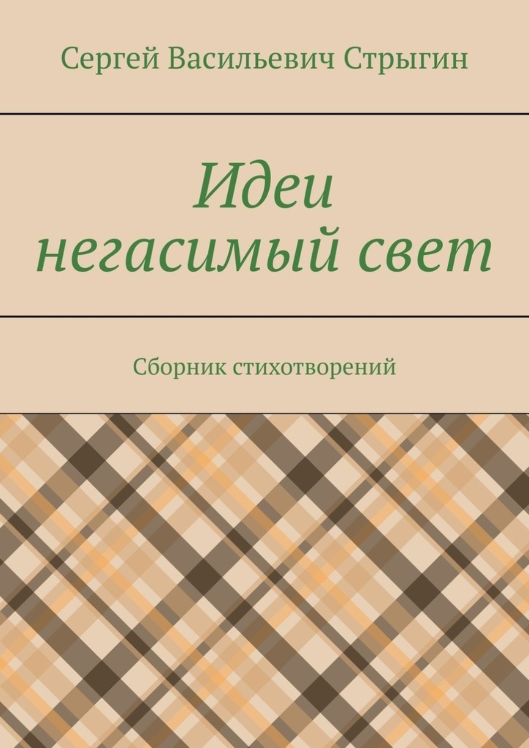 Обложка книги «Идеи негасимый свет. Сборник стихотворений»