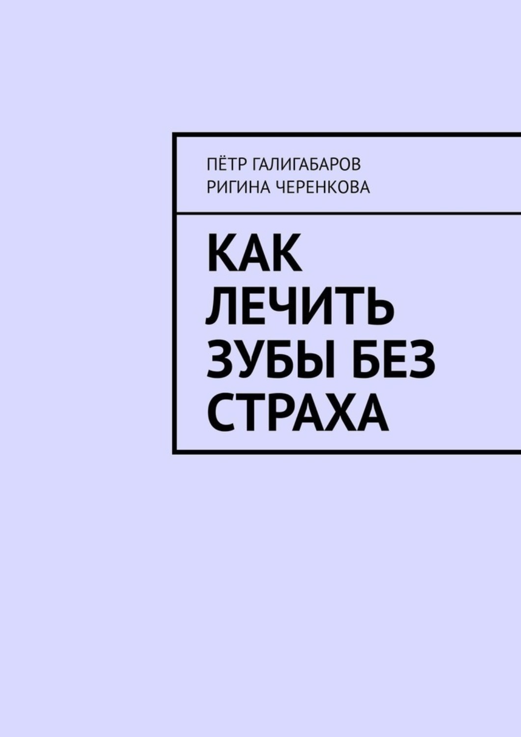 Обложка книги «Как лечить зубы без страха»