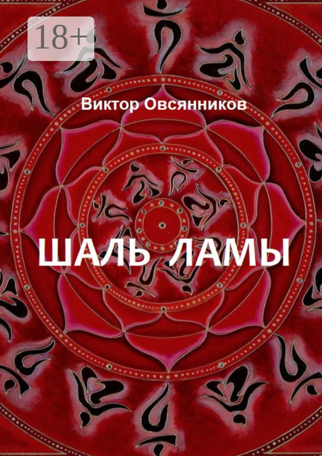 Обложка книги «Шаль ламы. Повесть и рассказы (с иллюстрациями автора)»