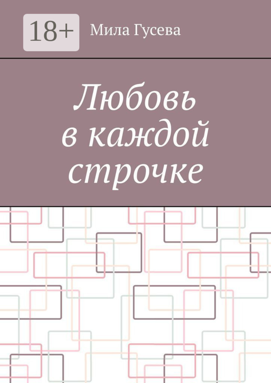 Обложка книги «Любовь в каждой строчке»
