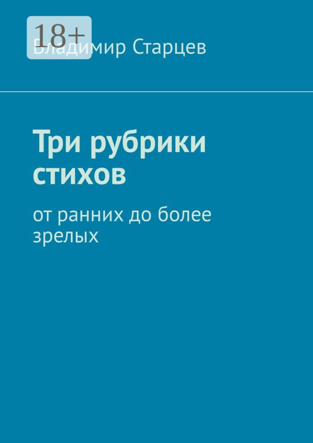 Обложка книги «Три рубрики стихов. От ранних до более зрелых»