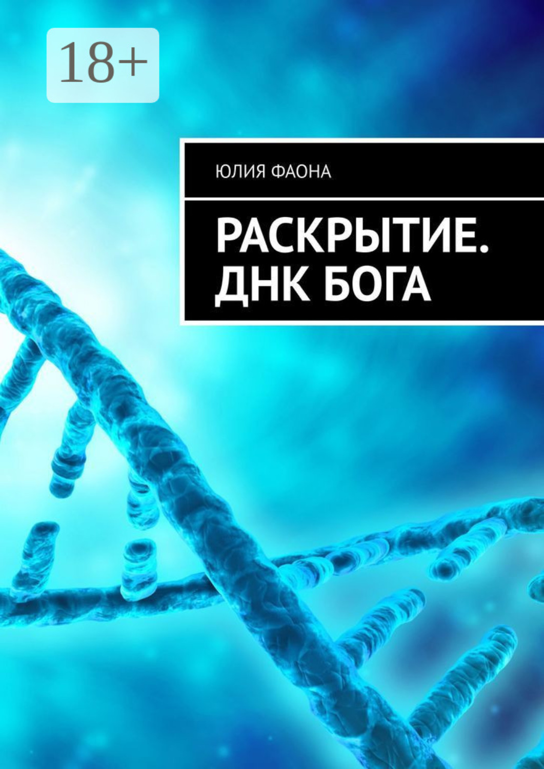 Обложка книги «Раскрытие. ДНК Бога. Вы готовы узнать тайны?»