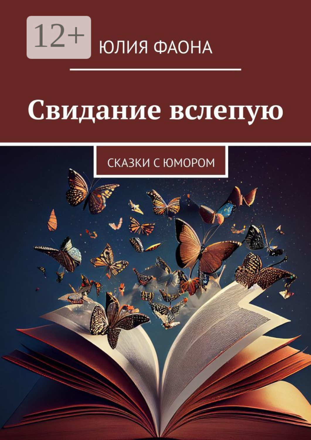 Обложка книги «Свидание вслепую. Сказки с юмором»