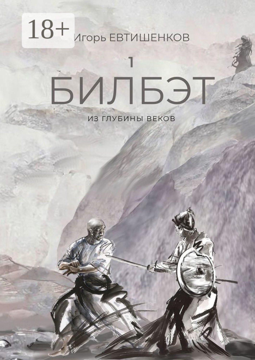 Обложка книги «1. Билбэт. Из глубины веков»